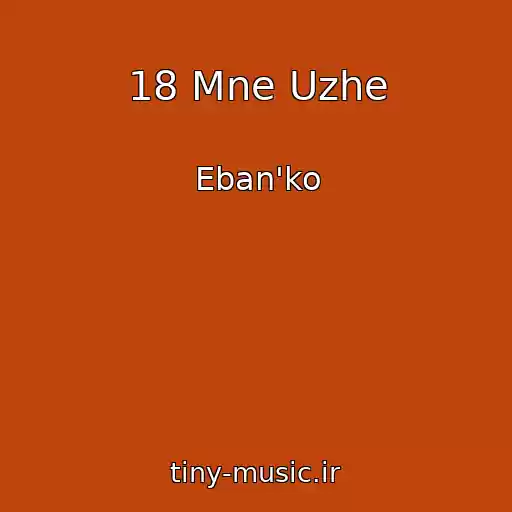 کاور آهنگ 18 Mne Uzhe از Eban'ko