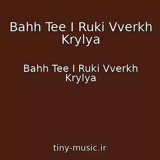 کاور آهنگ Bahh Tee I Ruki Vverkh Krylya از Bahh Tee I Ruki Vverkh Krylya
