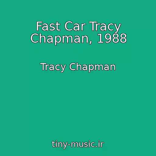 کاور آهنگ Fast Car Tracy Chapman, 1988 از Tracy Chapman
