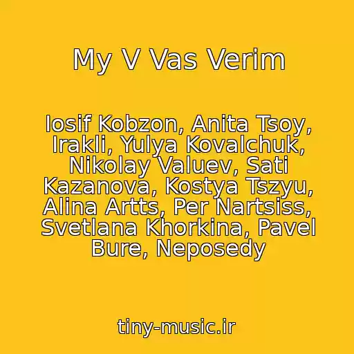 کاور آهنگ My V Vas Verim از Iosif Kobzon, Anita Tsoy, Irakli, Yulya Kovalchuk, Nikolay Valuev, Sati Kazanova, Kostya Tszyu, Alina Artts, Per Nartsiss, Svetlana Khorkina, Pavel Bure, Neposedy