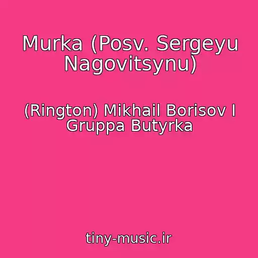 کاور آهنگ Murka (Posv. Sergeyu Nagovitsynu) از (Rington) Mikhail Borisov I Gruppa Butyrka