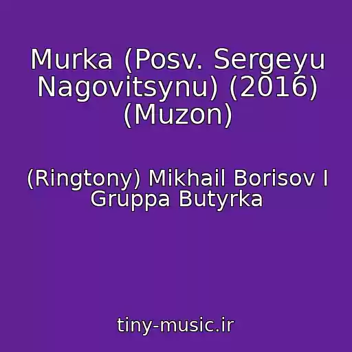 کاور آهنگ Murka (Posv. Sergeyu Nagovitsynu) (2016) (Muzon) از (Ringtony) Mikhail Borisov I Gruppa Butyrka