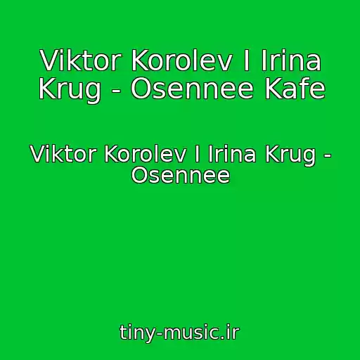 کاور آهنگ Viktor Korolev I Irina Krug - Osennee Kafe از Viktor Korolev I Irina Krug - Osennee