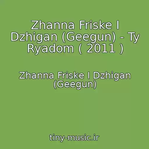 کاور آهنگ Zhanna Friske I Dzhigan (Geegun) - Ty Ryadom ( 2011 ) از Zhanna Friske I Dzhigan (Geegun)
