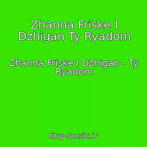 کاور آهنگ Zhanna Friske I Dzhigan Ty Ryadom از Zhanna Friske I Dzhigan - Ty Ryadom