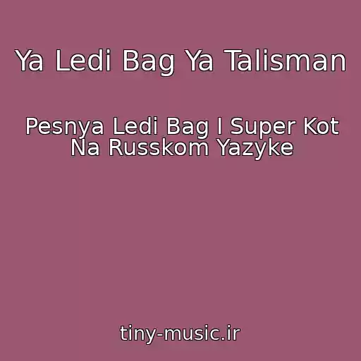 کاور آهنگ Ya Ledi Bag Ya Talisman از Pesnya Ledi Bag I Super Kot Na Russkom Yazyke