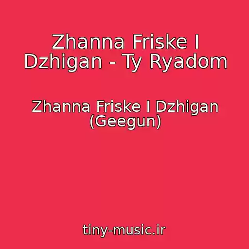 کاور آهنگ Zhanna Friske I Dzhigan - Ty Ryadom از Zhanna Friske I Dzhigan (Geegun)