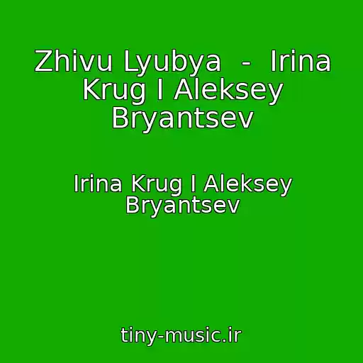کاور آهنگ Zhivu Lyubya  -  Irina Krug I Aleksey Bryantsev از Irina Krug I Aleksey Bryantsev
