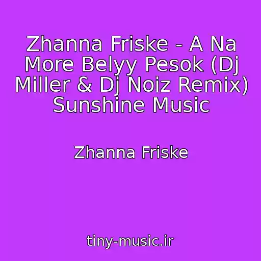 کاور آهنگ Zhanna Friske - A Na More Belyy Pesok (Dj Miller & Dj Noiz Remix) Sunshine Music از Zhanna Friske