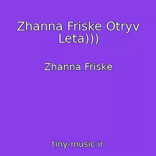 کاور آهنگ Zhanna Friske Otryv Leta))) از Zhanna Friske