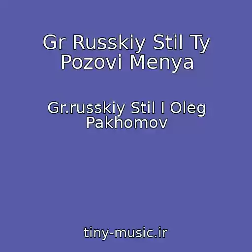 کاور آهنگ Gr Russkiy Stil Ty Pozovi Menya از Gr.russkiy Stil I Oleg Pakhomov