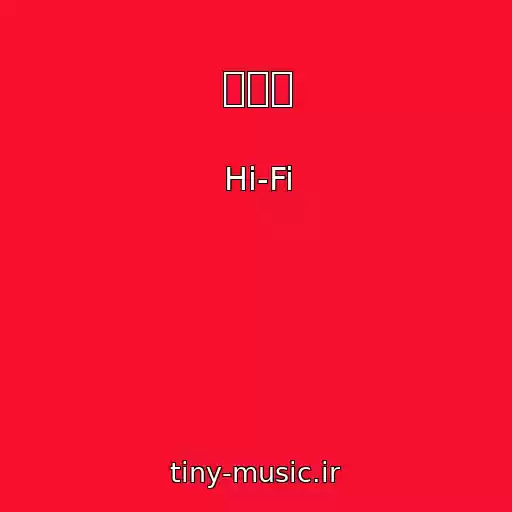 کاور آهنگ と叫ぶ از Hi-Fi