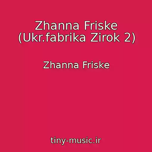کاور آهنگ Zhanna Friske (Ukr.fabrika Zirok 2) از Zhanna Friske