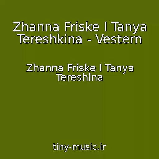 کاور آهنگ Zhanna Friske I Tanya Tereshkina - Vestern از Zhanna Friske I Tanya Tereshina