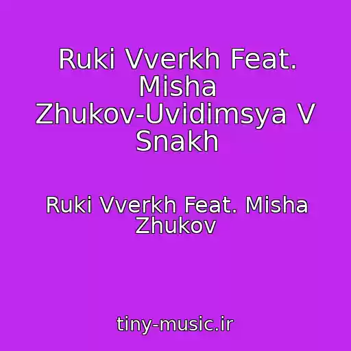 کاور آهنگ Ruki Vverkh Feat. Misha Zhukov-Uvidimsya V Snakh از Ruki Vverkh Feat. Misha Zhukov