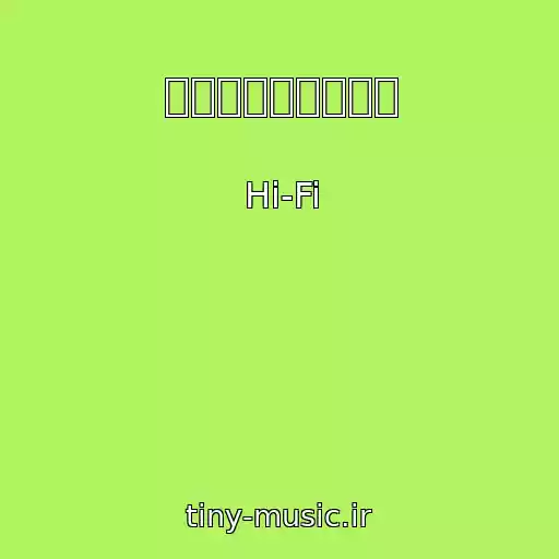 کاور آهنگ は与えられていない از Hi-Fi