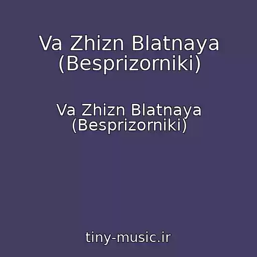 کاور آهنگ Va Zhizn Blatnaya (Besprizorniki) از Va Zhizn Blatnaya (Besprizorniki)
