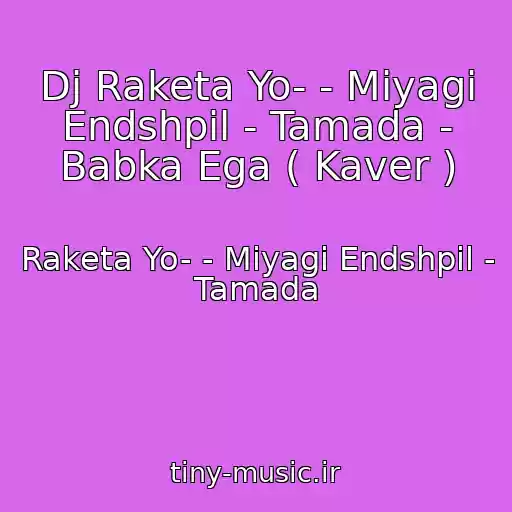 کاور آهنگ Dj Raketa Yo- - Miyagi Endshpil - Tamada - Babka Ega ( Kaver ) از Raketa Yo- - Miyagi Endshpil - Tamada