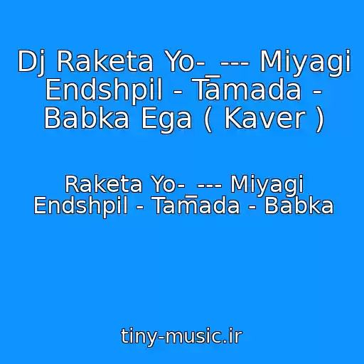 کاور آهنگ Dj Raketa Yo-_--- Miyagi Endshpil - Tamada - Babka Ega ( Kaver ) از Raketa Yo-_--- Miyagi Endshpil - Tamada - Babka