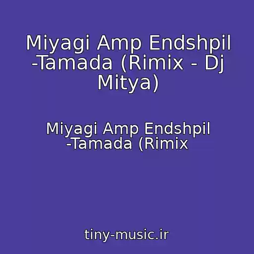 کاور آهنگ Miyagi Amp Endshpil -Tamada (Rimix - Dj Mitya) از Miyagi Amp Endshpil -Tamada (Rimix