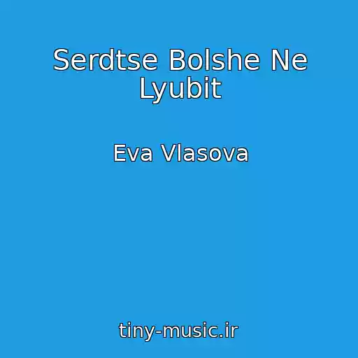 کاور آهنگ Serdtse Bolshe Ne Lyubit از Eva Vlasova
