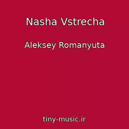 کاور آهنگ Nasha Vstrecha از Aleksey Romanyuta