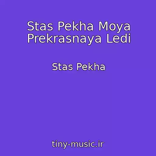 کاور آهنگ Stas Pekha Moya Prekrasnaya Ledi از Stas Pekha
