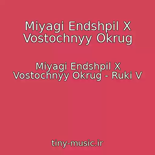 کاور آهنگ Miyagi Endshpil X Vostochnyy Okrug از Miyagi Endshpil X Vostochnyy Okrug - Ruki V