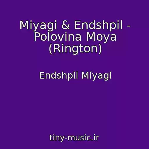 کاور آهنگ Miyagi & Endshpil - Polovina Moya (Rington) از Endshpil Miyagi