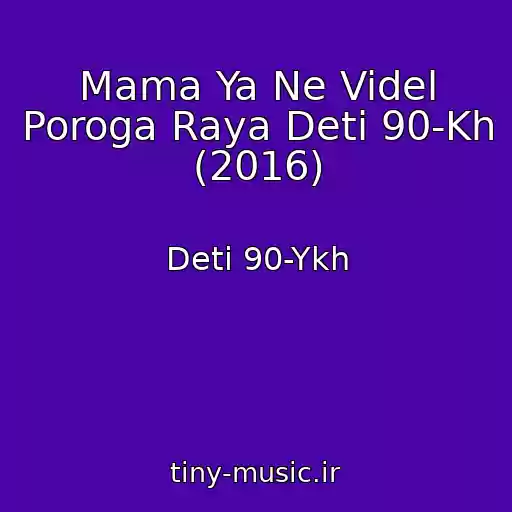 کاور آهنگ Mama Ya Ne Videl Poroga Raya Deti 90-Kh (2016) از Deti 90-Ykh