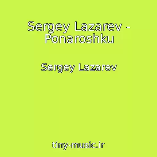 کاور آهنگ Sergey Lazarev - Ponaroshku از Sergey Lazarev