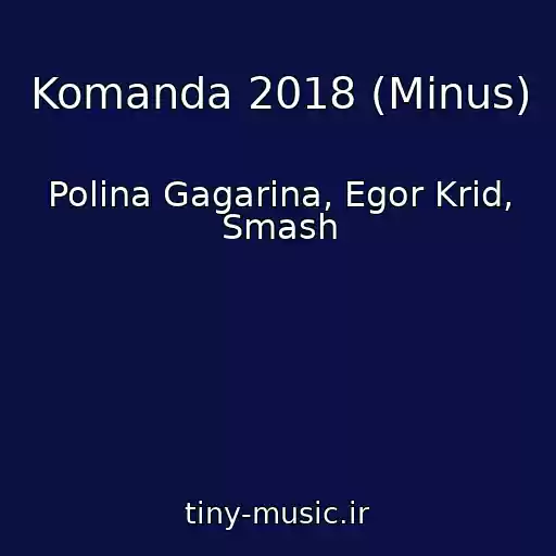 کاور آهنگ Komanda 2018 (Minus) از Polina Gagarina, Egor Krid, Smash