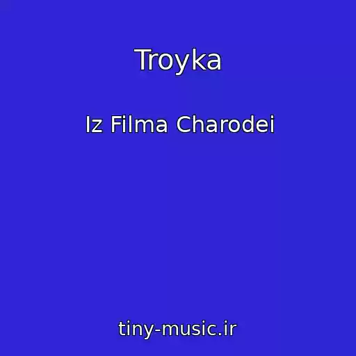 کاور آهنگ Troyka از Iz Filma Charodei