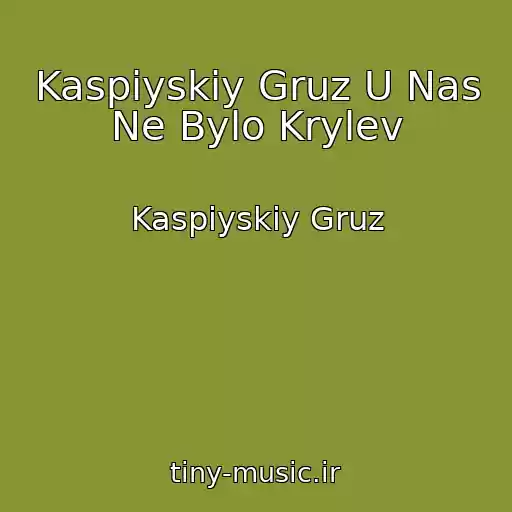 کاور آهنگ Kaspiyskiy Gruz U Nas Ne Bylo Krylev از Kaspiyskiy Gruz