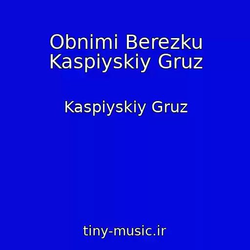 کاور آهنگ Obnimi Berezku Kaspiyskiy Gruz از Kaspiyskiy Gruz