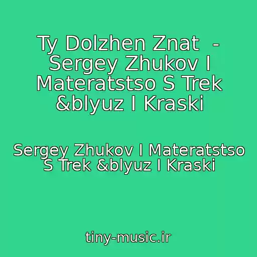 کاور آهنگ Ty Dolzhen Znat  - Sergey Zhukov I Materatstso S Trek &blyuz I Kraski از Sergey Zhukov I Materatstso S Trek &blyuz I Kraski