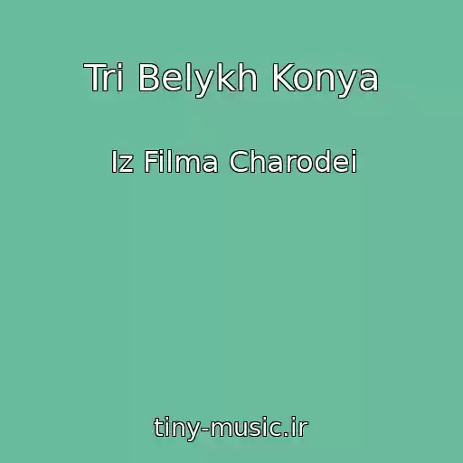 کاور آهنگ Tri Belykh Konya از Iz Filma Charodei