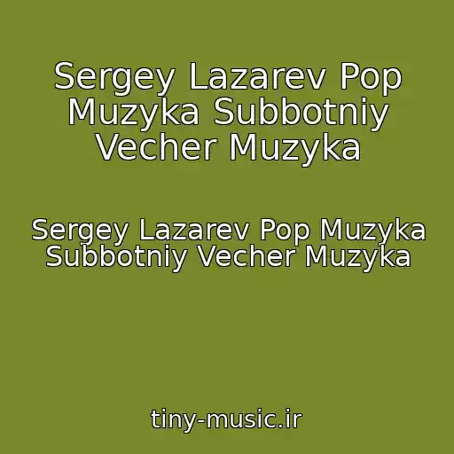 کاور آهنگ Sergey Lazarev Pop Muzyka Subbotniy Vecher Muzyka از Sergey Lazarev Pop Muzyka Subbotniy Vecher Muzyka