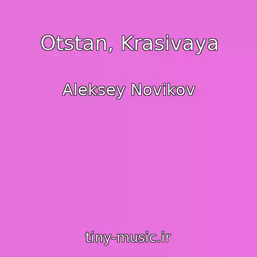 کاور آهنگ Otstan, Krasivaya از Aleksey Novikov