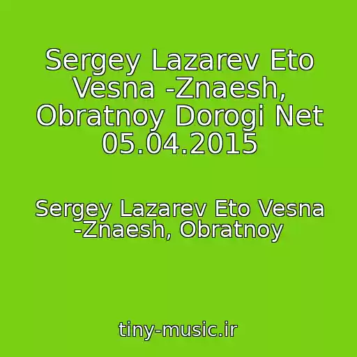 کاور آهنگ Sergey Lazarev Eto Vesna -Znaesh, Obratnoy Dorogi Net 05.04.2015 از Sergey Lazarev Eto Vesna -Znaesh, Obratnoy
