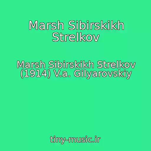 کاور آهنگ Marsh Sibirskikh Strelkov از Marsh Sibirskikh Strelkov (1914) V.a. Gilyarovskiy