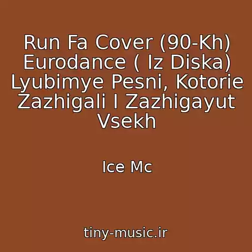 کاور آهنگ Run Fa Cover (90-Kh) Eurodance ( Iz Diska) Lyubimye Pesni, Kotorie Zazhigali I Zazhigayut Vsekh از Ice Mc