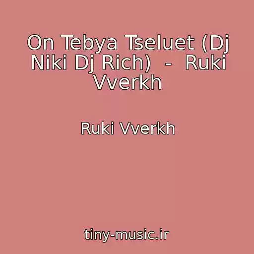 کاور آهنگ On Tebya Tseluet (Dj Niki Dj Rich)  -  Ruki Vverkh از Ruki Vverkh
