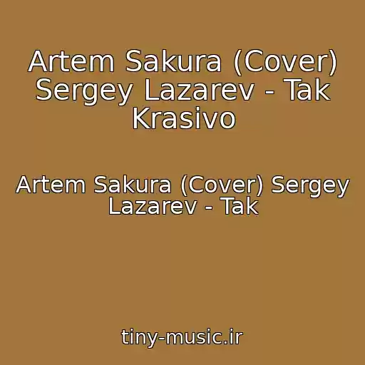 کاور آهنگ Artem Sakura (Cover) Sergey Lazarev - Tak Krasivo از Artem Sakura (Cover) Sergey Lazarev - Tak