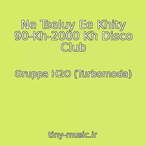 کاور آهنگ Ne Tseluy Ee Khity 90-Kh-2000 Kh Disco Club از Gruppa H2O (Turbomoda)