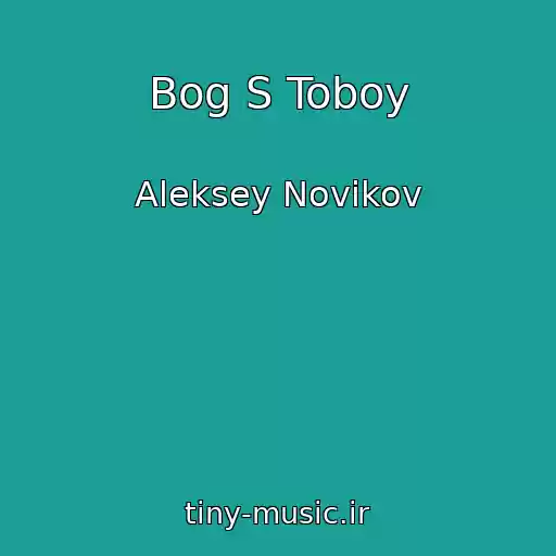 کاور آهنگ Bog S Toboy از Aleksey Novikov