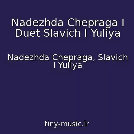 کاور آهنگ Nadezhda Chepraga I Duet Slavich I Yuliya از Nadezhda Chepraga, Slavich I Yuliya