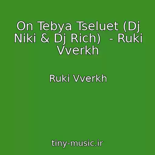 کاور آهنگ On Tebya Tseluet (Dj Niki & Dj Rich)  - Ruki Vverkh از Ruki Vverkh