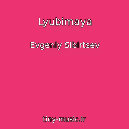 کاور آهنگ Lyubimaya از Evgeniy Sibirtsev