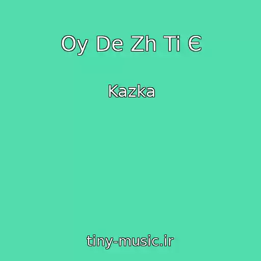 کاور آهنگ Oy De Zh Ti Є از Kazka